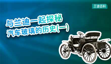 兰迪百科 | 谁制造出了第一辆汽车？