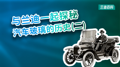 兰迪百科 | 汽车挡风玻璃，从“奢侈品”到“必需品”