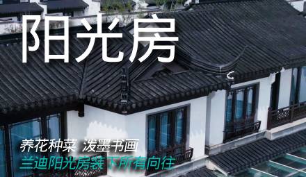 兰迪钛金属真空玻璃阳光房应用