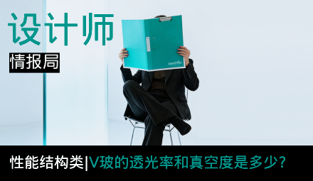 设计师情报局：性能结构类 - V玻的透光率和真空度是多少？