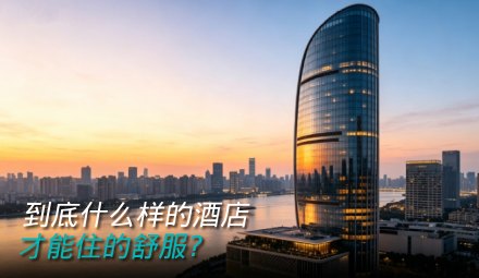 酒店客房噪音来源排查：真空玻璃如何实现真正隔声