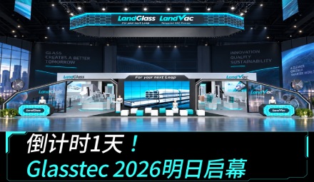 倒计时1天！Glasstec2026 明日启幕