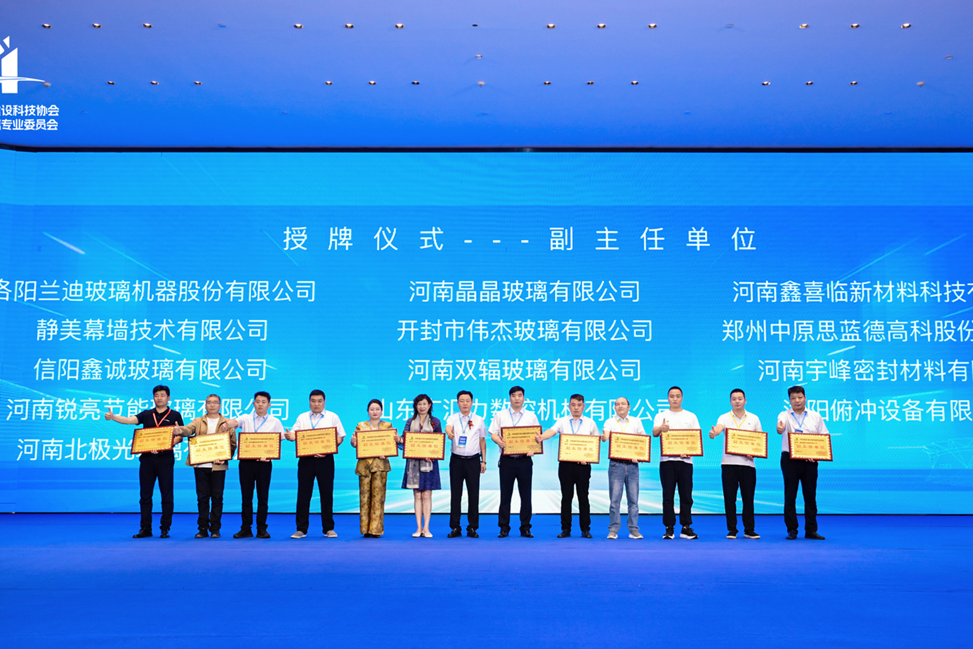 河南建筑玻璃专委会会员大会副主任单位授牌仪式现场