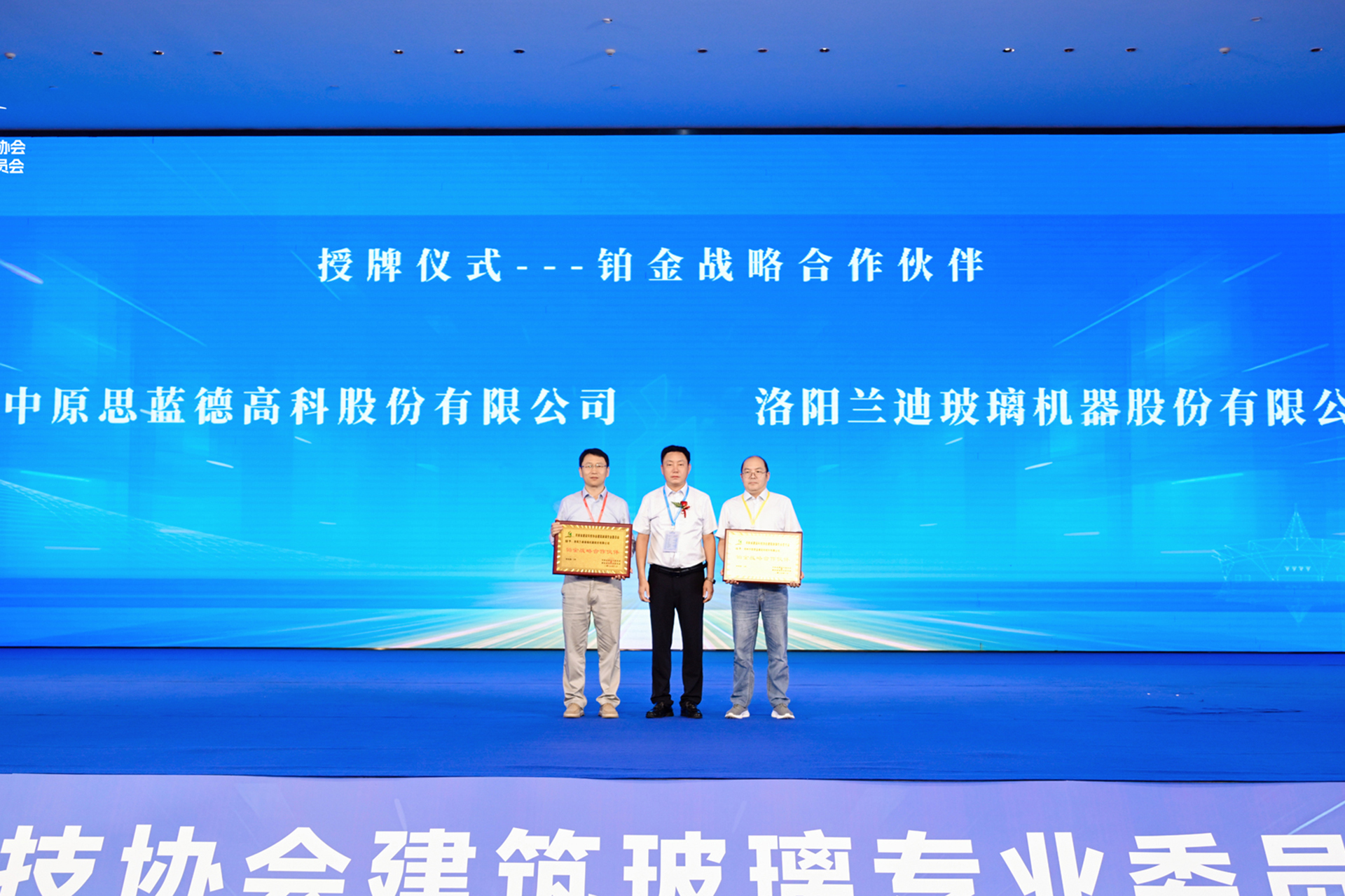 洛阳兰迪玻璃获河南建筑玻璃专委会铂金战略合作伙伴授牌